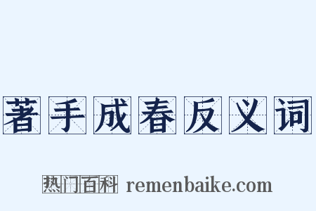 著手成春反义词是什么意思的图片